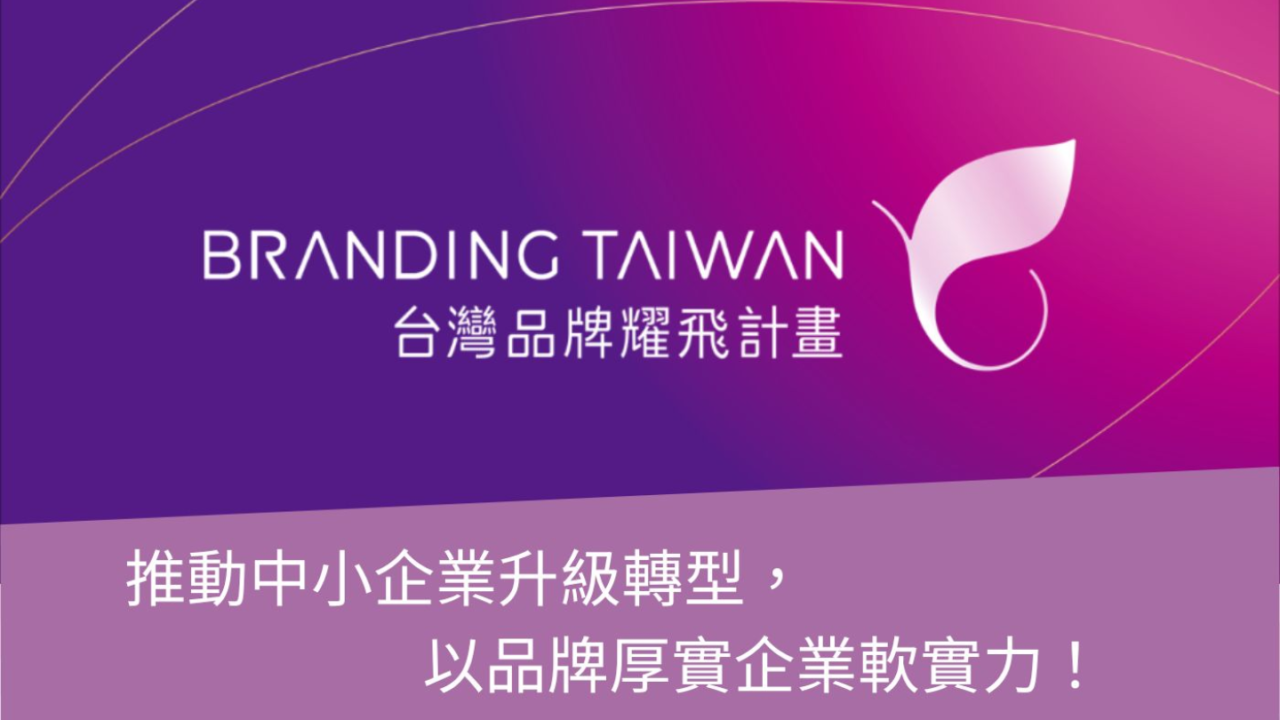 台灣品牌耀飛計畫：製造業品牌升級的新機會