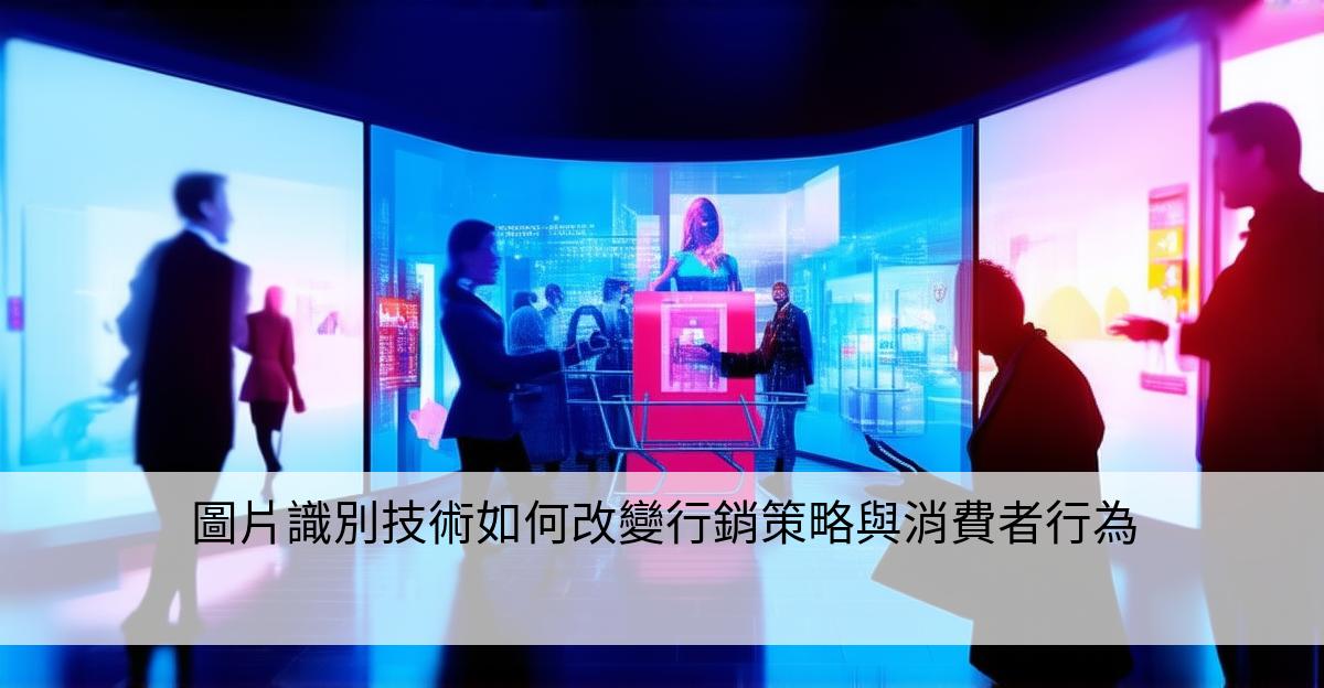 圖片識別技術如何改變行銷策略與消費者行為