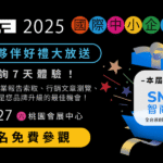 ISMEE 2025 國際中小企業博覽會 觀展報名中！